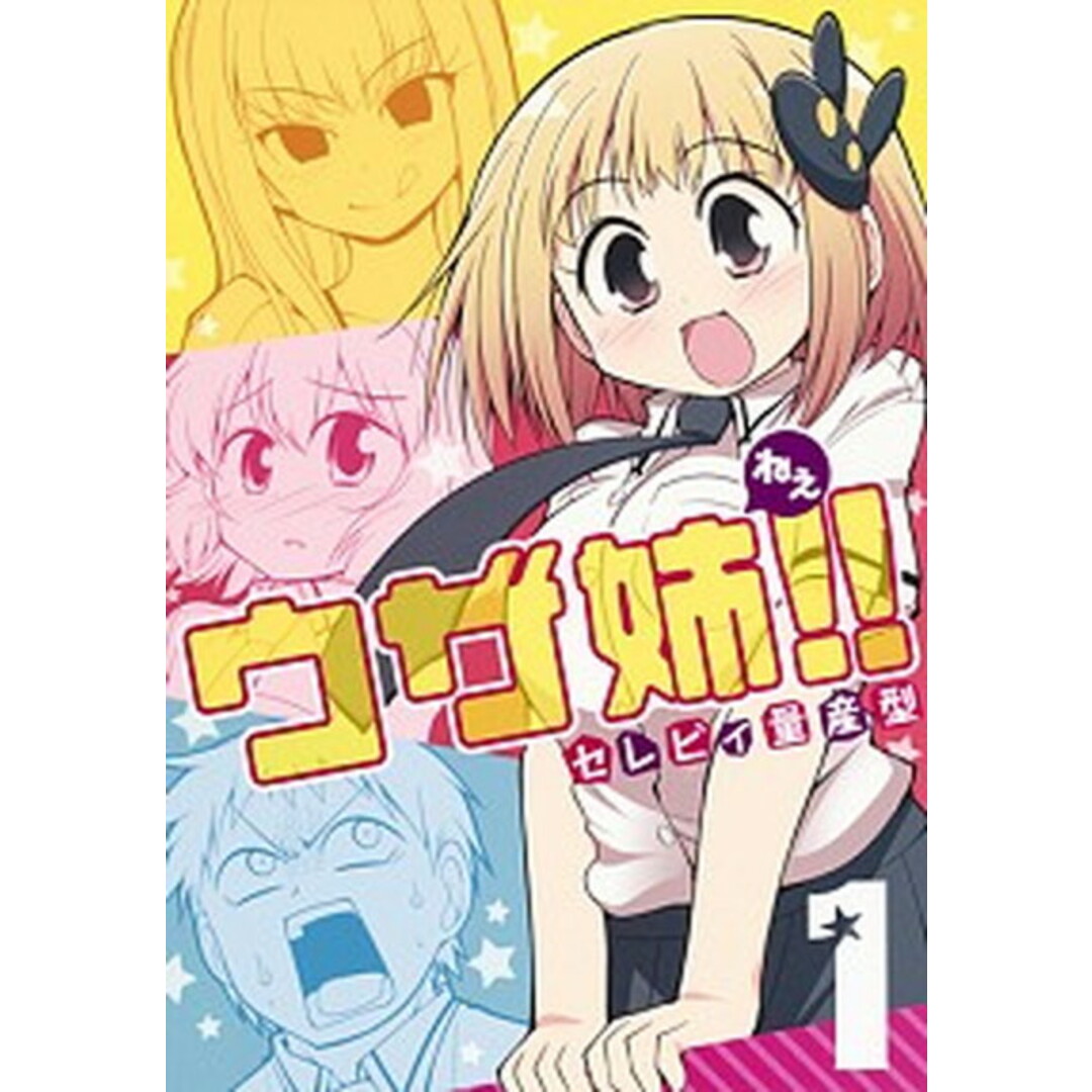 ウザ姉!! 1 /集英社/セレビィ量産型(コミック) エンタメ/ホビーのエンタメ その他(その他)の商品写真