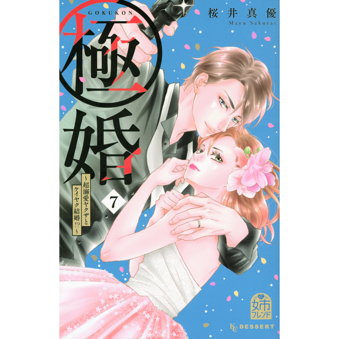 極婚 超溺愛ヤクザとケイヤク結婚!? 7/講談社/桜井真優(コミック) エンタメ/ホビーの漫画(少女漫画)の商品写真
