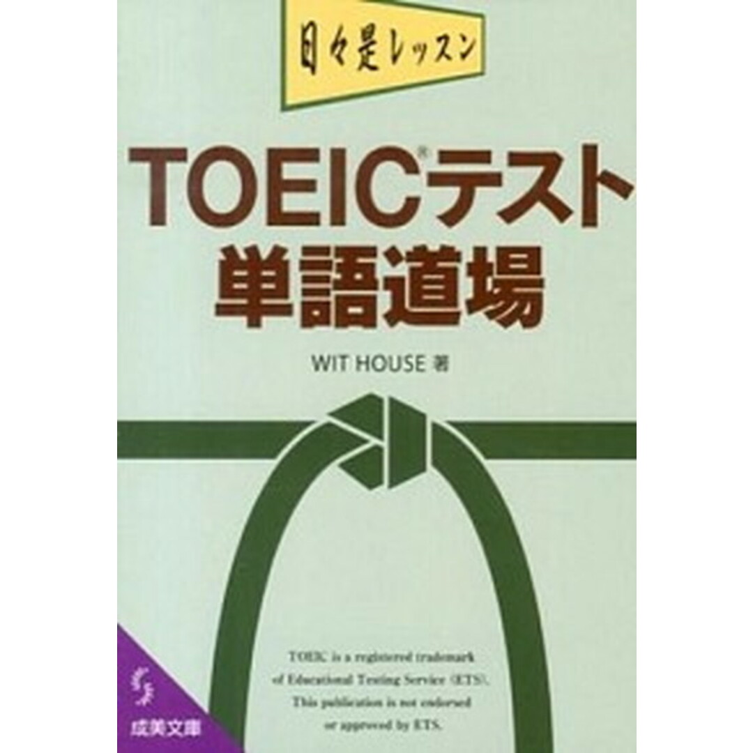 TOEICテスト単語道場 /成美堂出版/Wit House(文庫) エンタメ/ホビーのエンタメ その他(その他)の商品写真