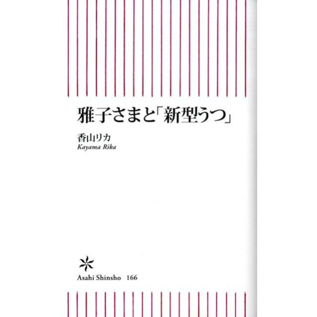 雅子さまと「新型うつ」/朝日新聞出版/香山リカ(新書) エンタメ/ホビーの本(健康/医学)の商品写真