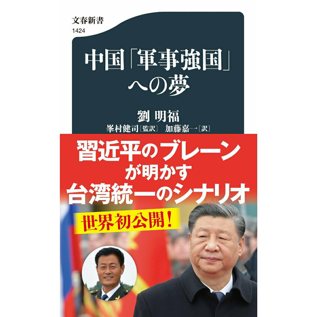 中国「軍事強国」への夢/文藝春秋/劉明福(新書) エンタメ/ホビーのエンタメ その他(その他)の商品写真