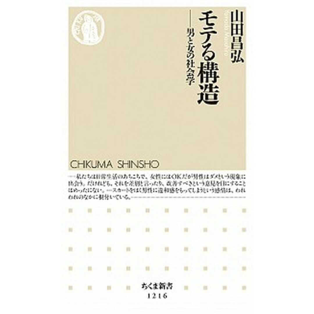 モテる構造 男と女の社会学 /筑摩書房/山田昌弘(新書) エンタメ/ホビーのエンタメ その他(その他)の商品写真