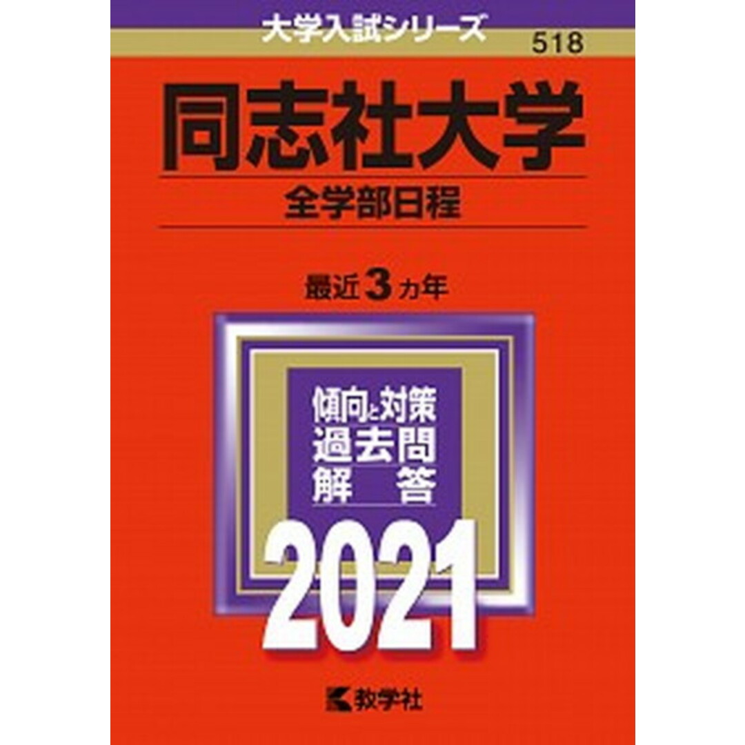 同志社大学(全学部日程) 2021 /教学社(単行本) エンタメ/ホビーの本(語学/参考書)の商品写真