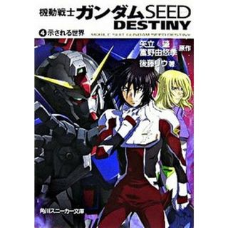 機動戦士ガンダムＳＥＥＤ　ＤＥＳＴＩＮＹ  ４ /角川書店/矢立肇（文庫）(その他)