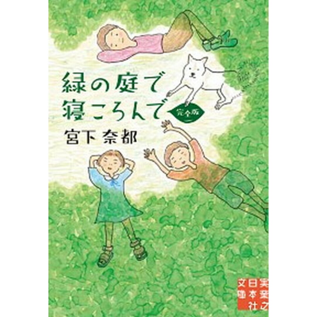 緑の庭で寝ころんで 完全版 /実業之日本社/宮下奈都(文庫) エンタメ/ホビーのエンタメ その他(その他)の商品写真