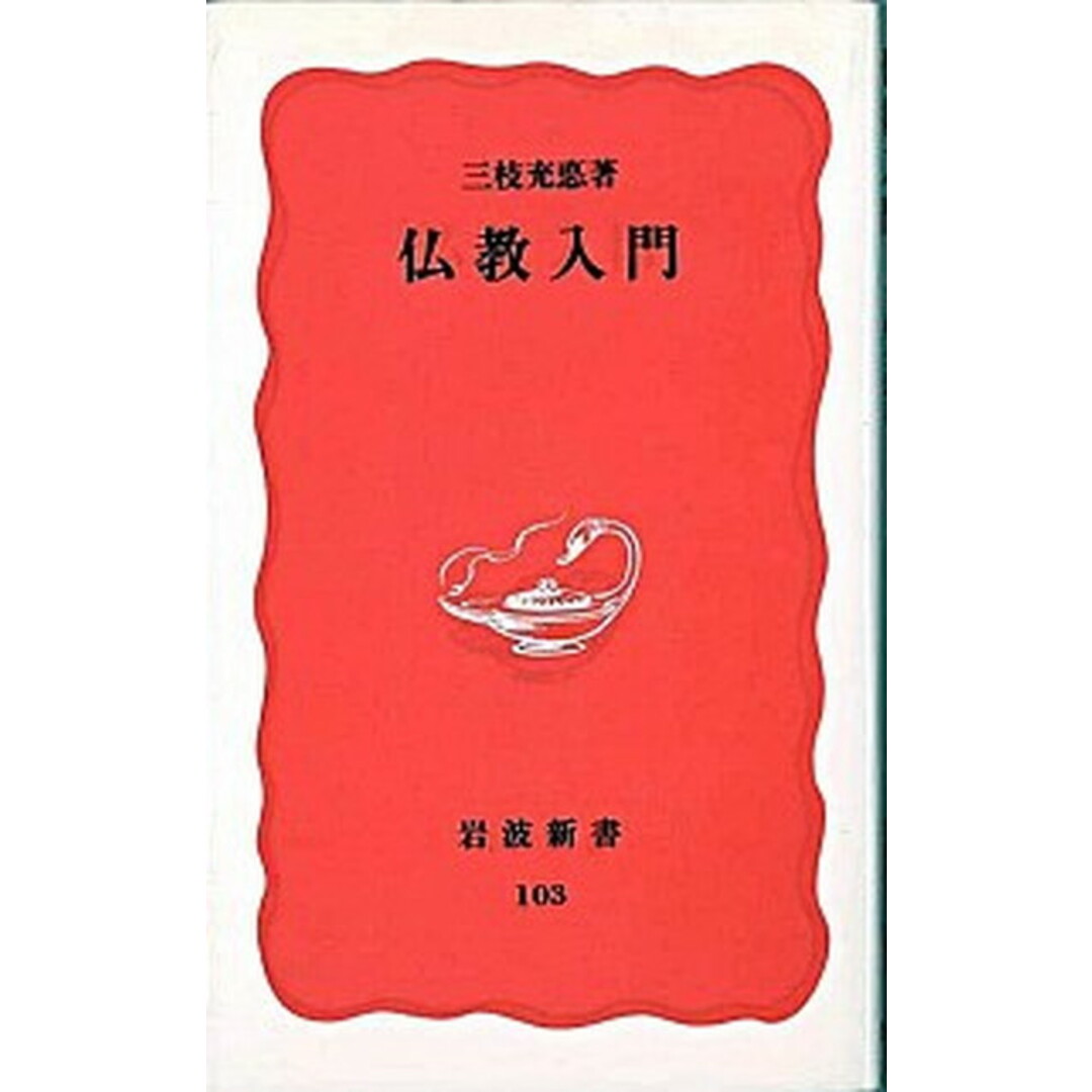 仏教入門 /岩波書店/三枝充悳(新書) エンタメ/ホビーのエンタメ その他(その他)の商品写真