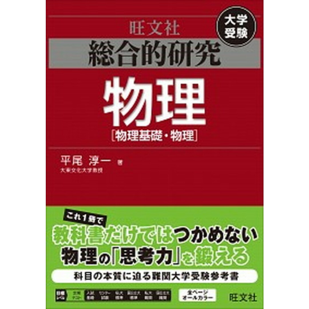 総合的研究物理 物理基礎・物理 /旺文社/平尾淳一(単行本) エンタメ/ホビーの本(語学/参考書)の商品写真