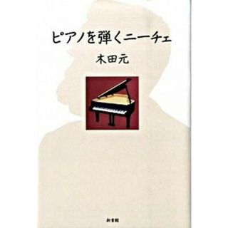 ピアノを弾くニ-チェ   /新書館/木田元（単行本）(人文/社会)