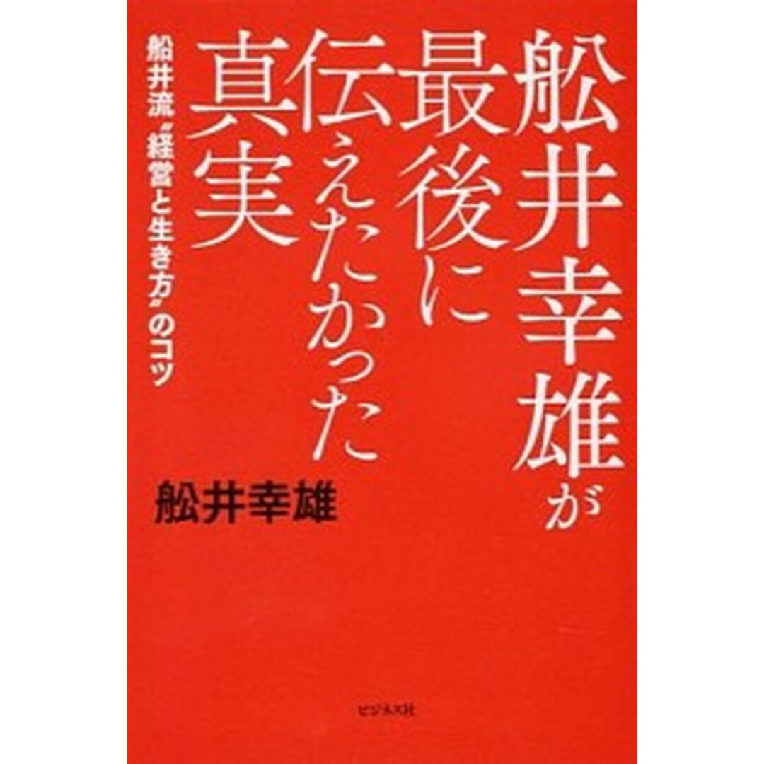 舩井幸雄が最後に伝えたかった真実 船井流“経営と生き方”のコツ /ビジネス社/船井幸雄(単行本) エンタメ/ホビーの本(ビジネス/経済)の商品写真