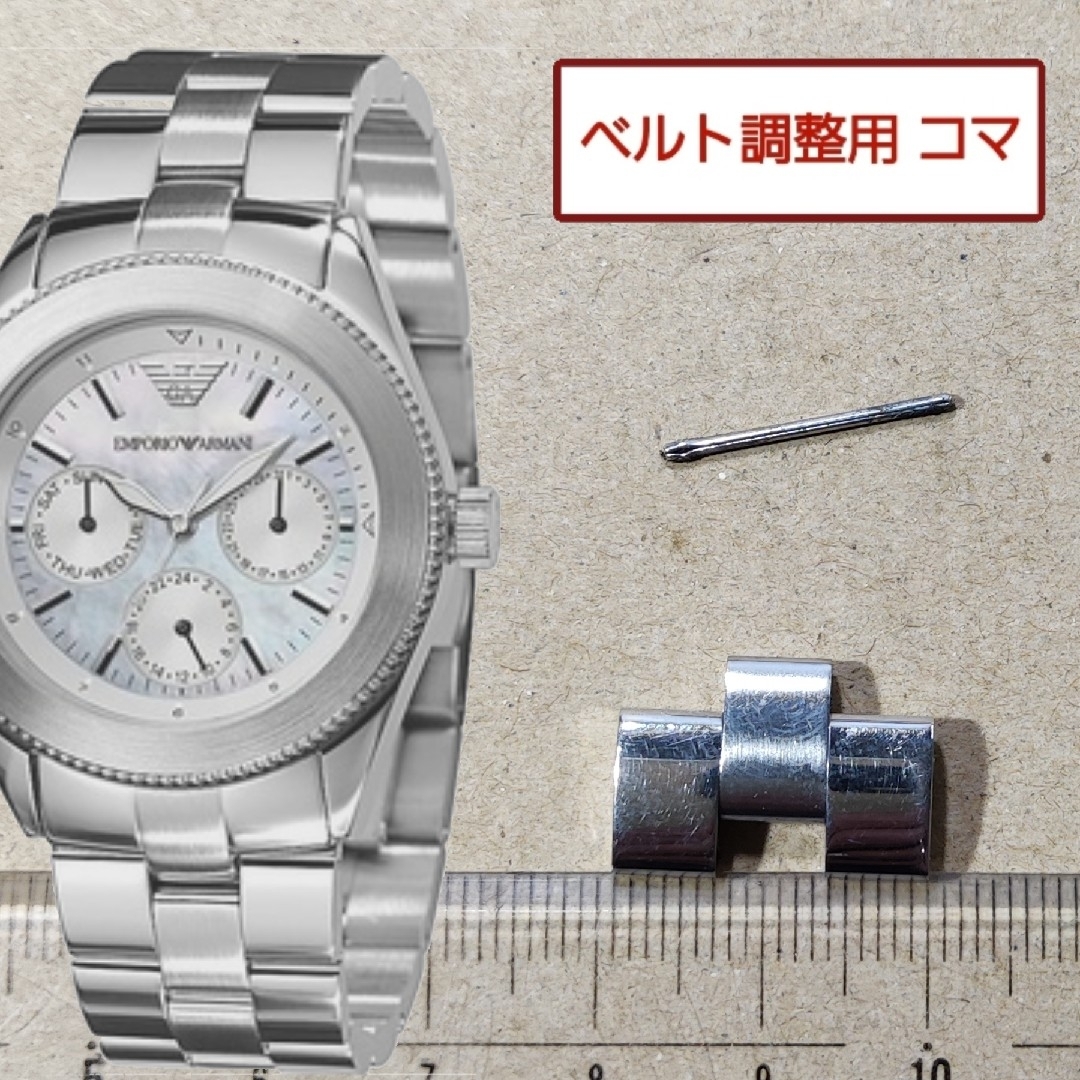 EMPORIO ARMANI(エンポリオアルマーニ)の調整用部品 予備コマ EMPORIO ARMANI AR-0709 用 メンズの時計(金属ベルト)の商品写真