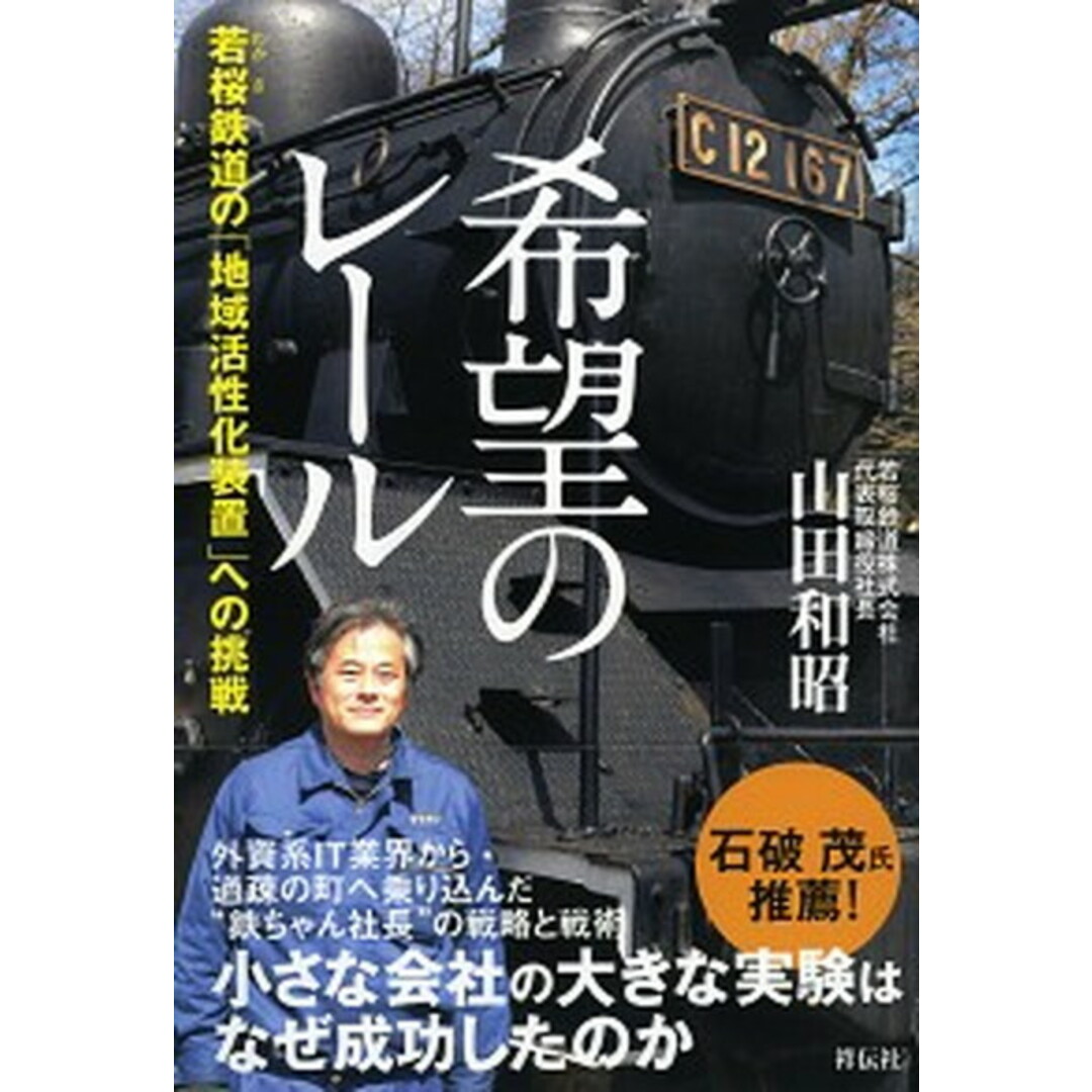 希望のレ-ル 若桜鉄道の「地域活性化装置」への挑戦 /祥伝社/山田和昭(単行本(ソフトカバー)) エンタメ/ホビーの本(文学/小説)の商品写真