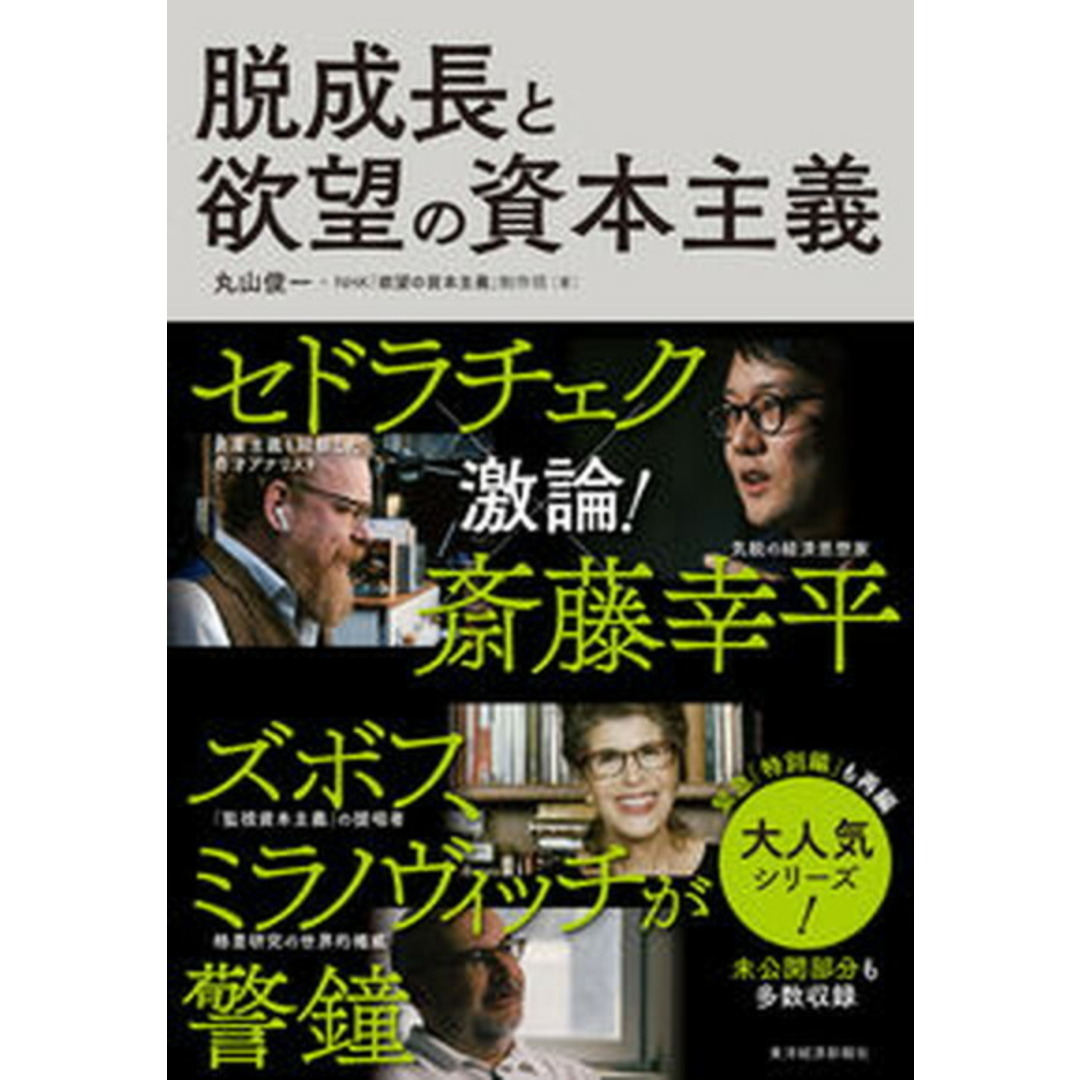 脱成長と欲望の資本主義 /東洋経済新報社/丸山俊一(単行本) エンタメ/ホビーの本(ビジネス/経済)の商品写真