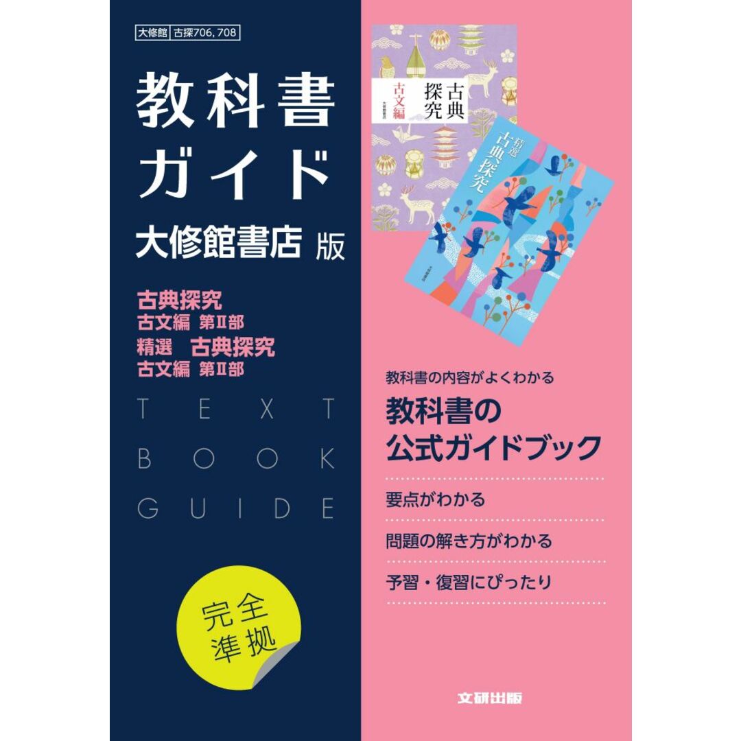高校教科書ガイド国語大修館書店版 古典探究古文編第2部,精選古典探究古文編第2部/文研出版(単行本) エンタメ/ホビーの本(語学/参考書)の商品写真