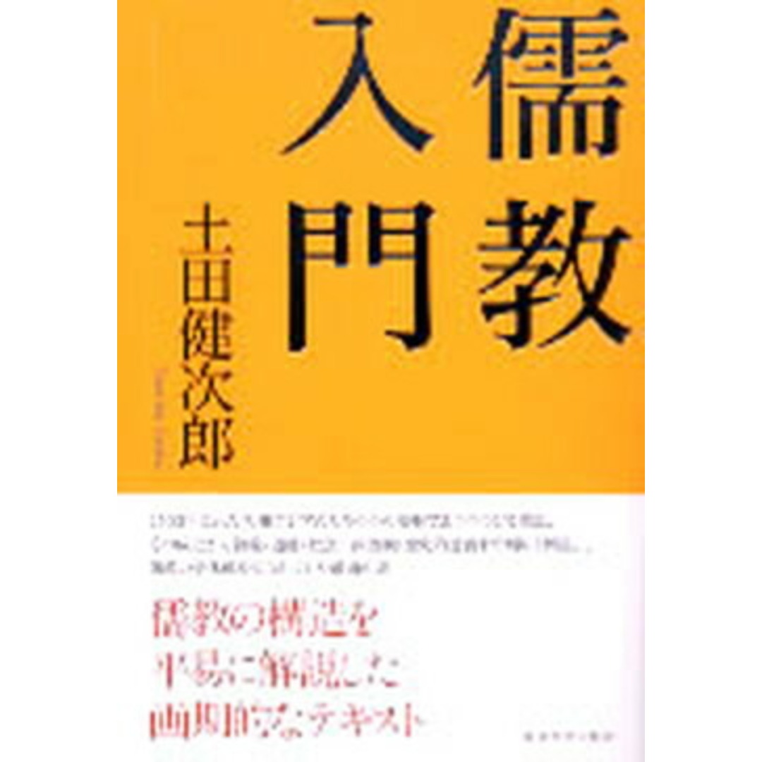 儒教入門 /東京大学出版会/土田健次郎(単行本) エンタメ/ホビーの本(人文/社会)の商品写真