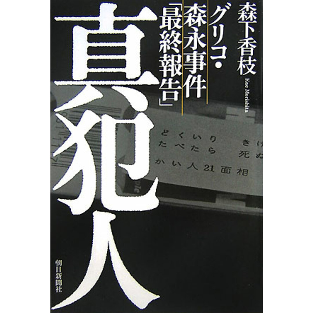 真犯人 グリコ・森永事件「最終報告」/朝日新聞出版/森下香枝(単行本) エンタメ/ホビーの本(人文/社会)の商品写真