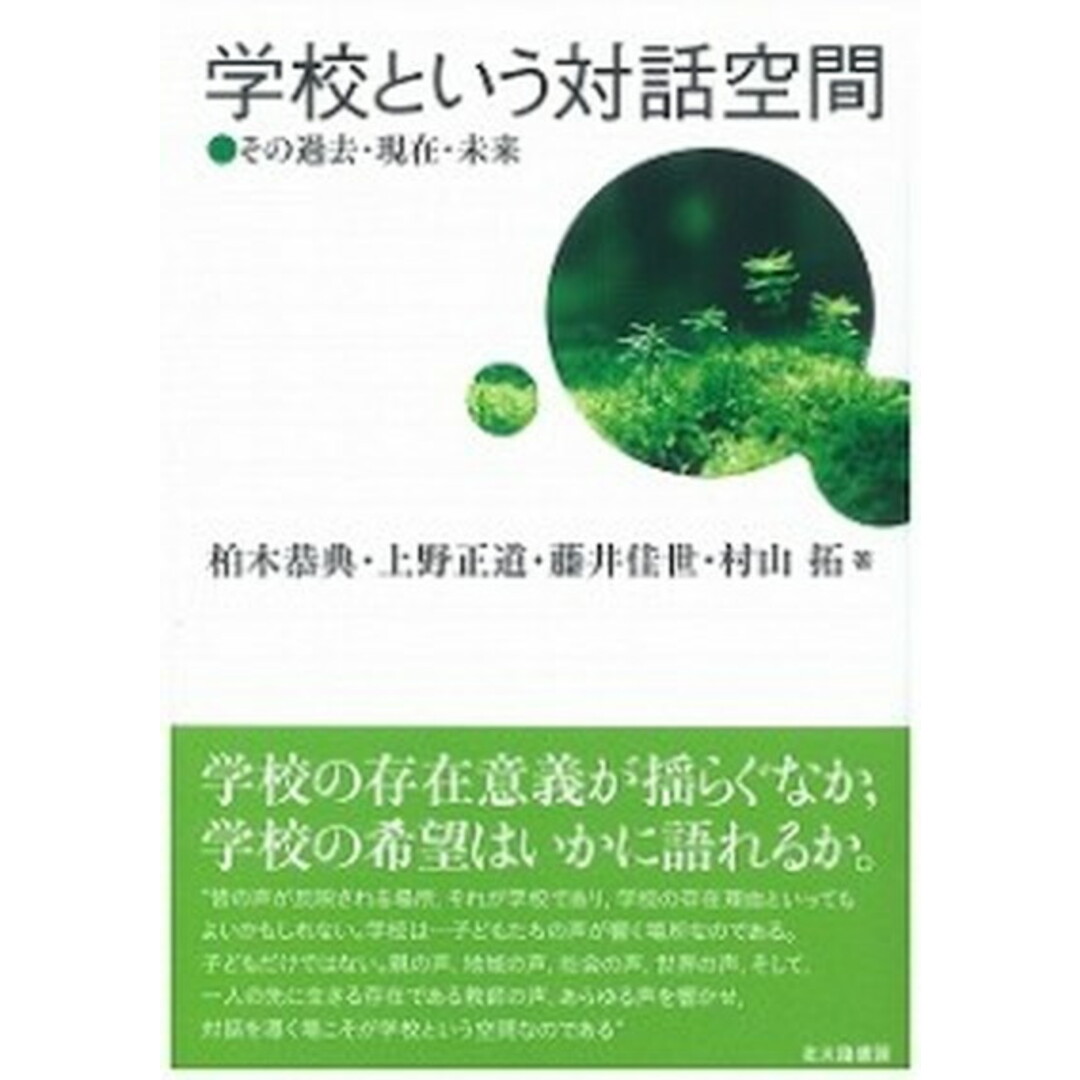 学校という対話空間 その過去・現在・未来/北大路書房/柏木恭典(単行本) エンタメ/ホビーの本(人文/社会)の商品写真