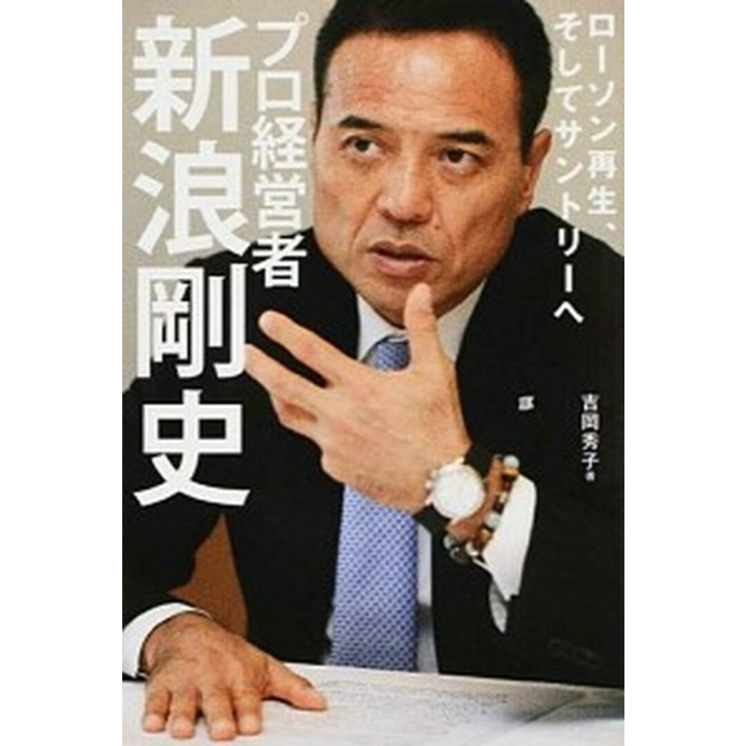 プロ経営者新浪剛史 ロ-ソン再生、そしてサントリ-へ /朝日新聞出版/吉岡秀子(単行本) エンタメ/ホビーの本(ビジネス/経済)の商品写真