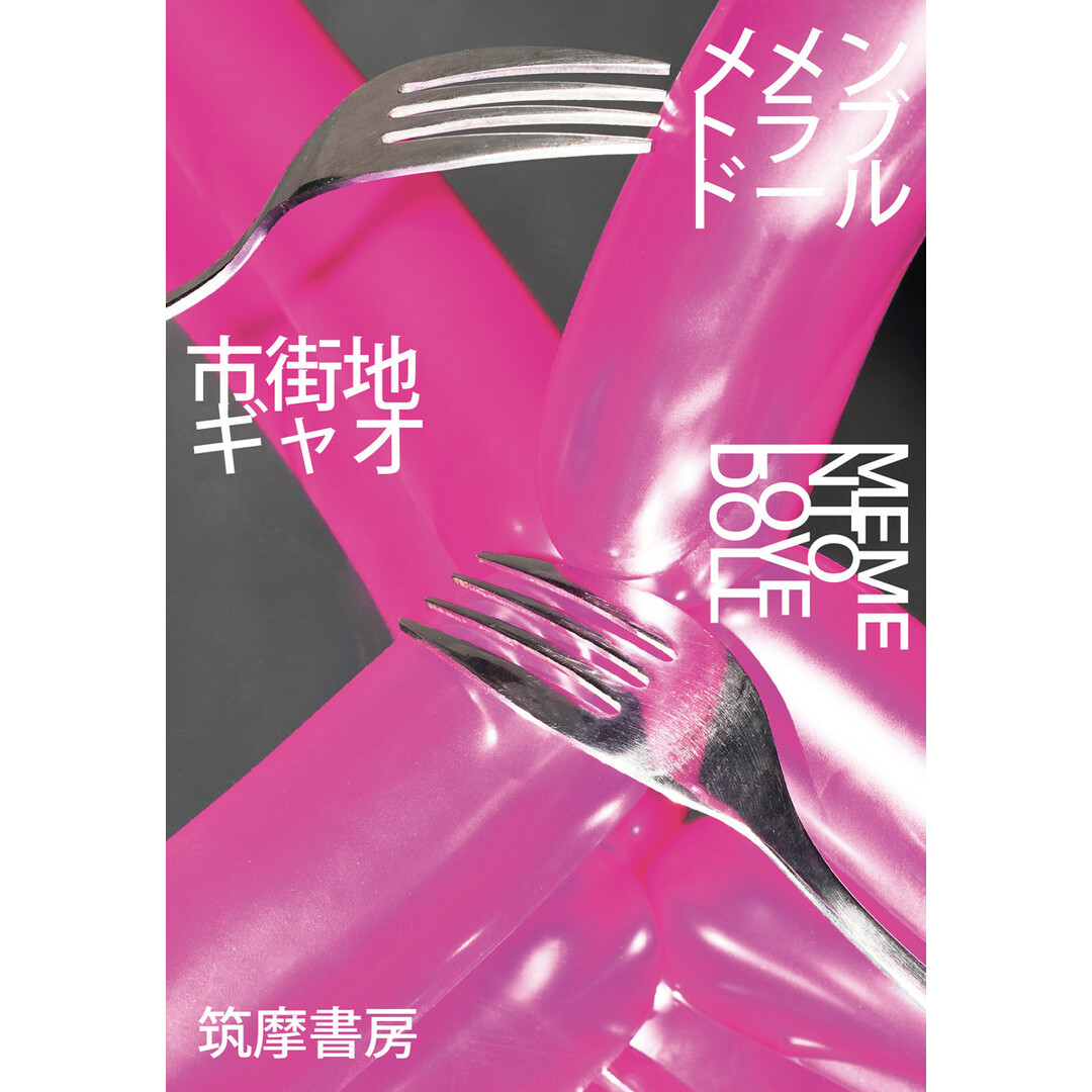 メメントラブドール/筑摩書房/市街地ギャオ(単行本(ソフトカバー)) エンタメ/ホビーの本(文学/小説)の商品写真