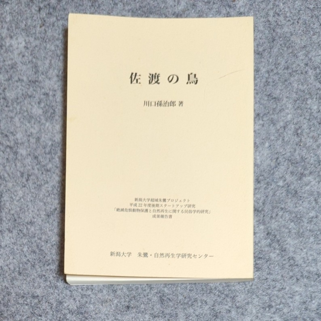 佐渡の鳥 川口孫治郎 エンタメ/ホビーの本(人文/社会)の商品写真
