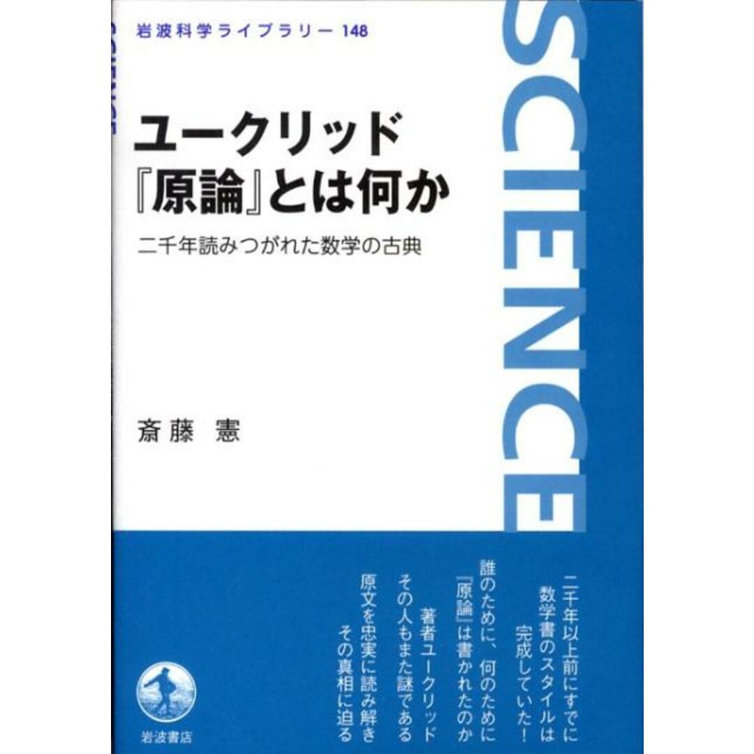 ユ-クリッド『原論』とは何か 二千年読みつがれた数学の古典/岩波書店/斎藤憲(単行本) エンタメ/ホビーの本(科学/技術)の商品写真