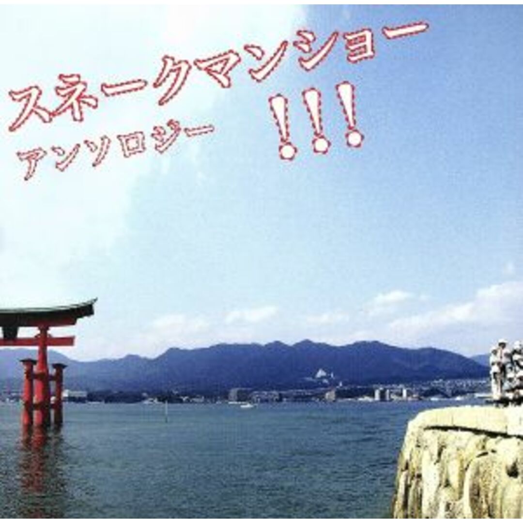 スネークマンショー アンソロジー!!! エンタメ/ホビーのCD(ポップス/ロック(邦楽))の商品写真