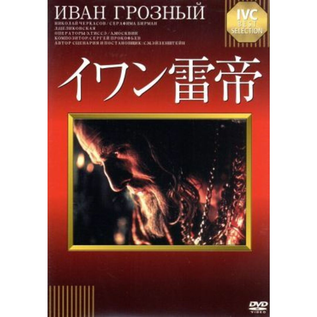 イワン雷帝 エンタメ/ホビーのDVD/ブルーレイ(外国映画)の商品写真