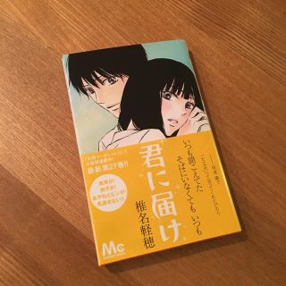 シュウエイシャ(集英社)の君に届け 27巻 美品(少女漫画)