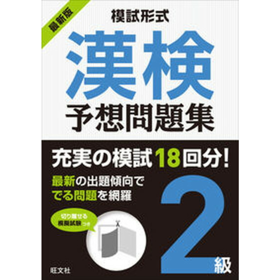 模試形式漢検予想問題集2級 /旺文社/旺文社(単行本) エンタメ/ホビーの本(資格/検定)の商品写真