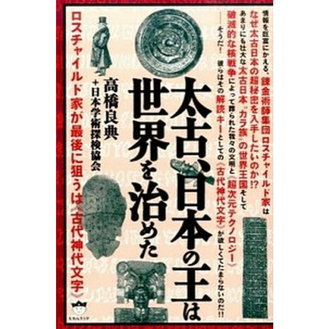 太古、日本の王は世界を治めた ロスチャイルド家が最後に狙うは《古代神代文字》 /ヒカルランド/高橋良典(単行本(ソフトカバー)) エンタメ/ホビーの本(人文/社会)の商品写真