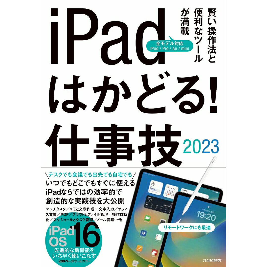 iPadはかどる!仕事技 賢い操作法と便利なツールが満載 2023 /スタンダ-ズ(単行本) エンタメ/ホビーの本(コンピュータ/IT)の商品写真