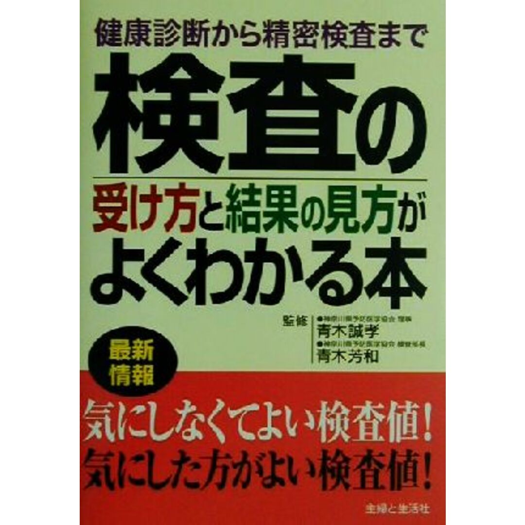 検査の受け方と結果の見方がよくわかる本 健康診断から精密検査まで/主婦と生活社(編者),青木誠孝,青木芳和 エンタメ/ホビーの本(健康/医学)の商品写真
