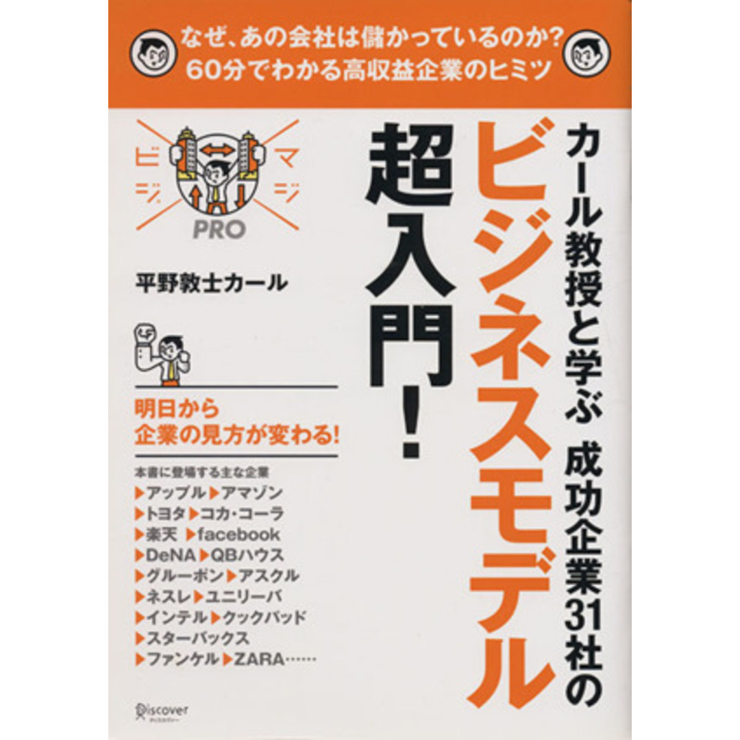カール教授と学ぶ成功企業31社のビジネスモデル超入門! マジビジプロ/平野敦士カール(著者) エンタメ/ホビーの本(ビジネス/経済)の商品写真