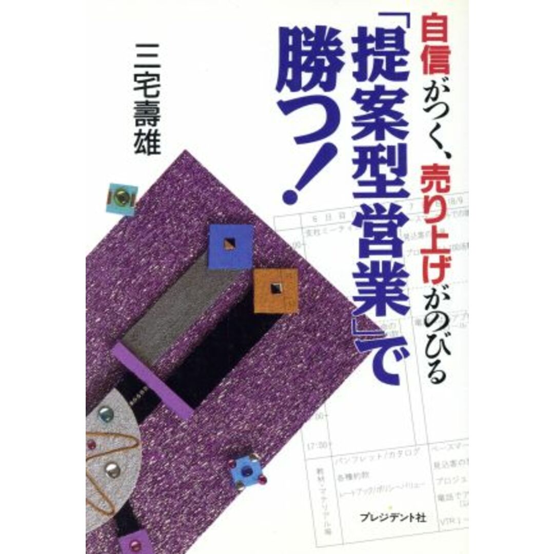 「提案型営業」で勝つ! 自信がつく、売り上げがのびる/三宅寿雄(著者) エンタメ/ホビーの本(ビジネス/経済)の商品写真