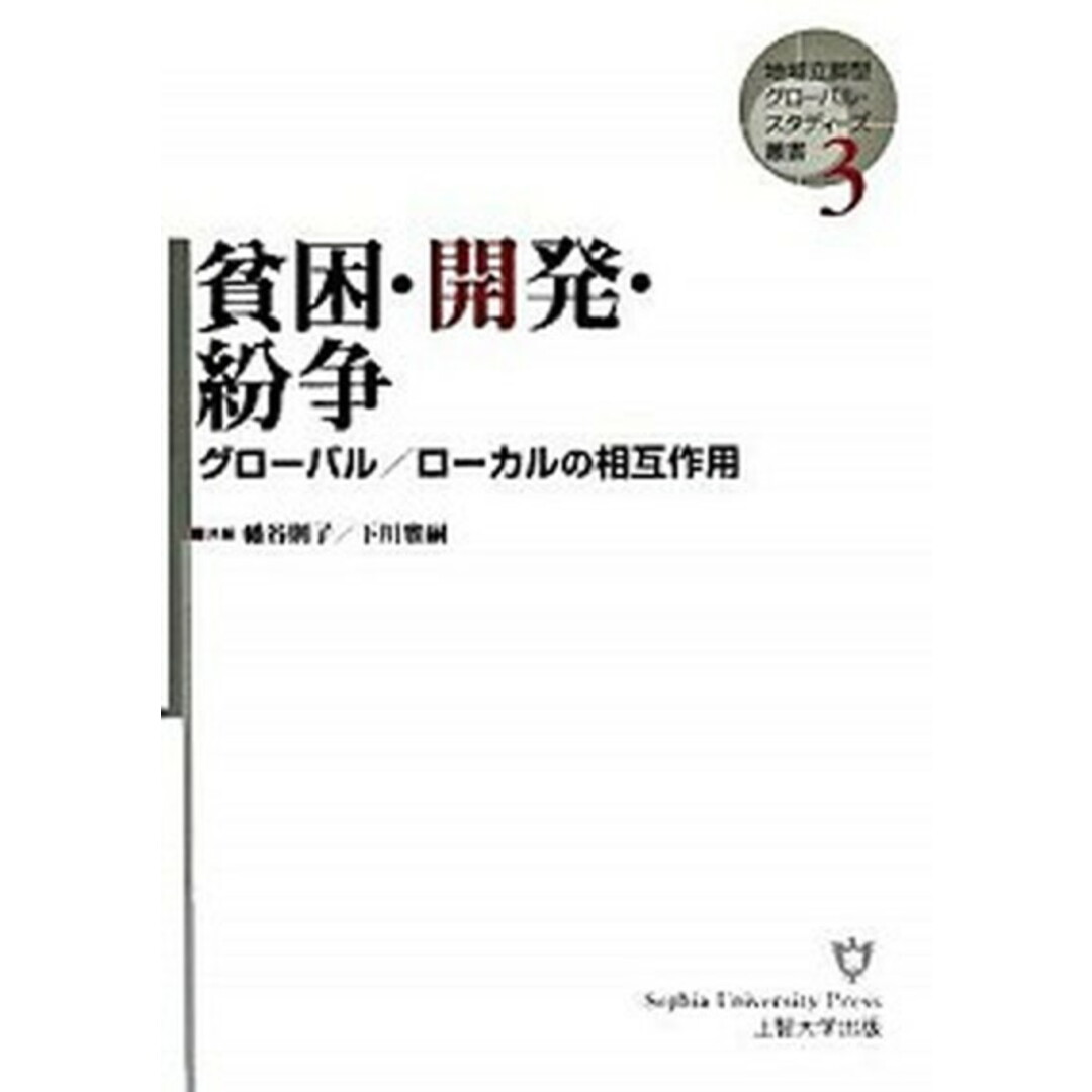 貧困・開発・紛争 グロ-バル/ロ-カルの相互作用 /上智大学出版/幡谷則子(単行本) エンタメ/ホビーの本(人文/社会)の商品写真
