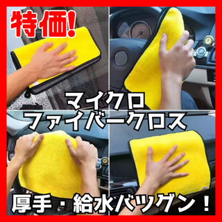 【新品、未使用品】マイクロファイバークロス2枚セット　洗車　厚手タオル　給水(メンテナンス用品)