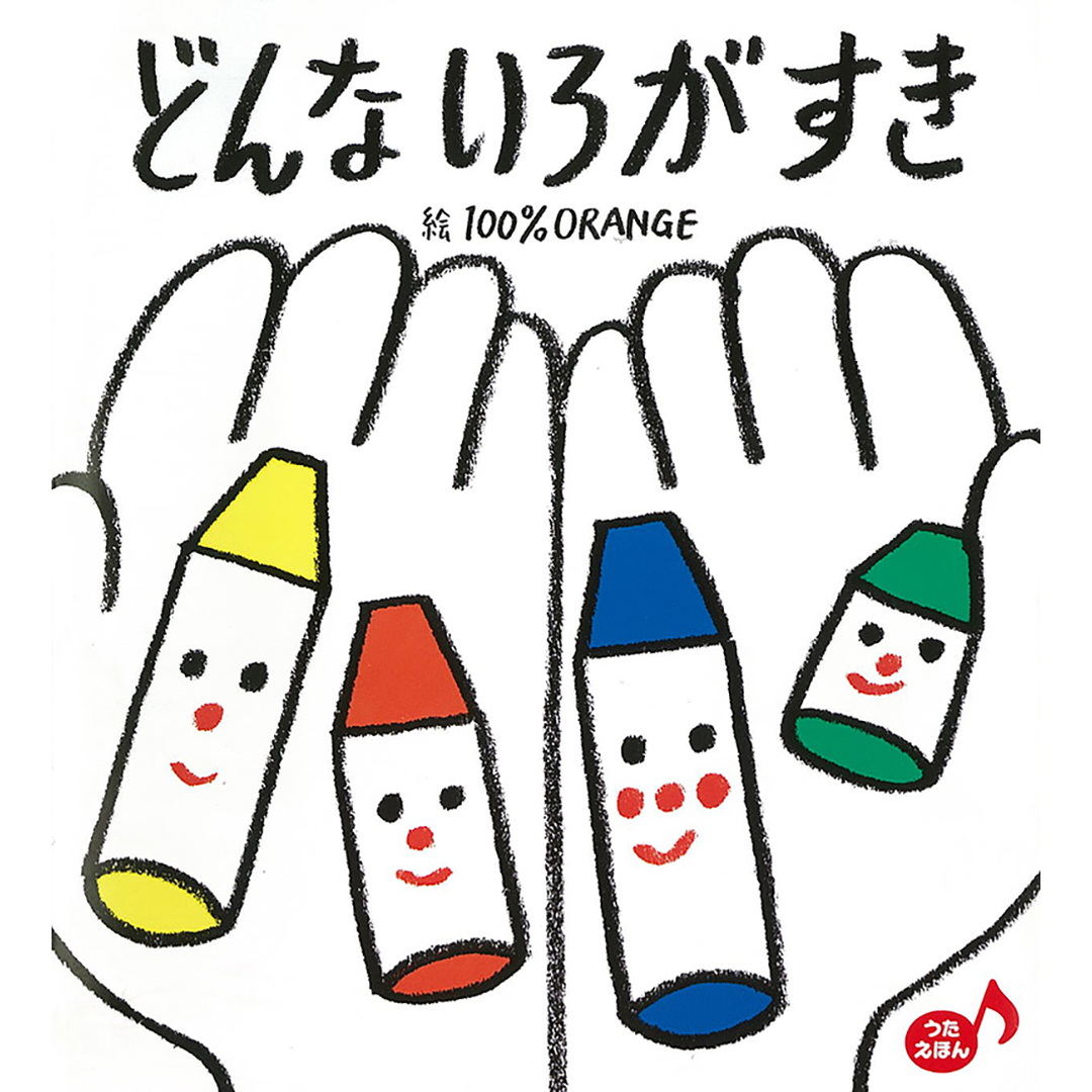 どんないろがすき うたえほん /フレ-ベル館/100% orange(単行本) エンタメ/ホビーの本(絵本/児童書)の商品写真