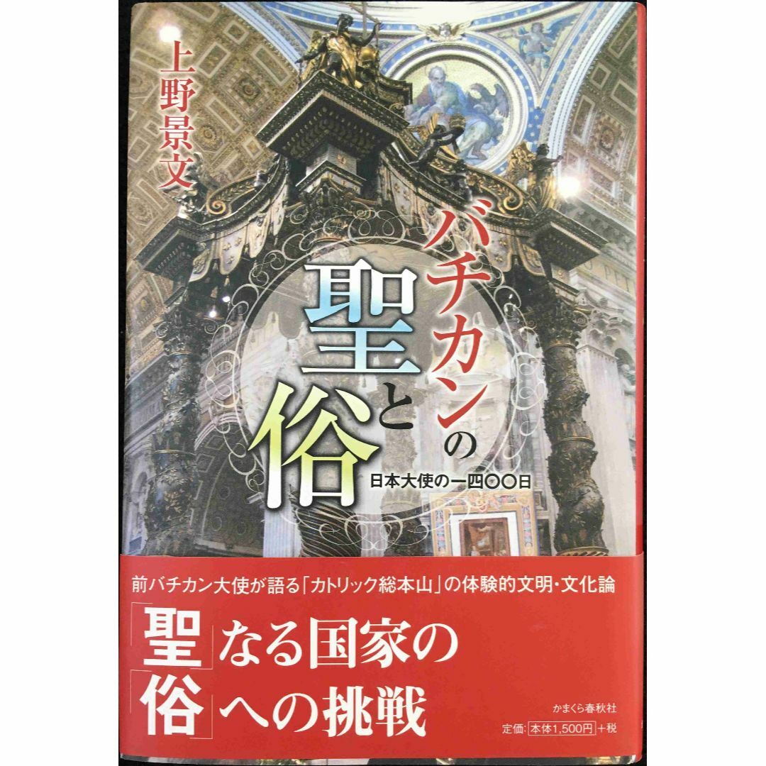 バチカンの聖と俗 日本大使の一四〇〇日