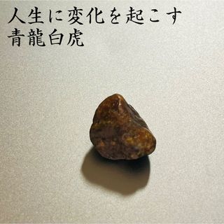 人生に変化を起こす青龍白虎　お守り　開運　霊石
