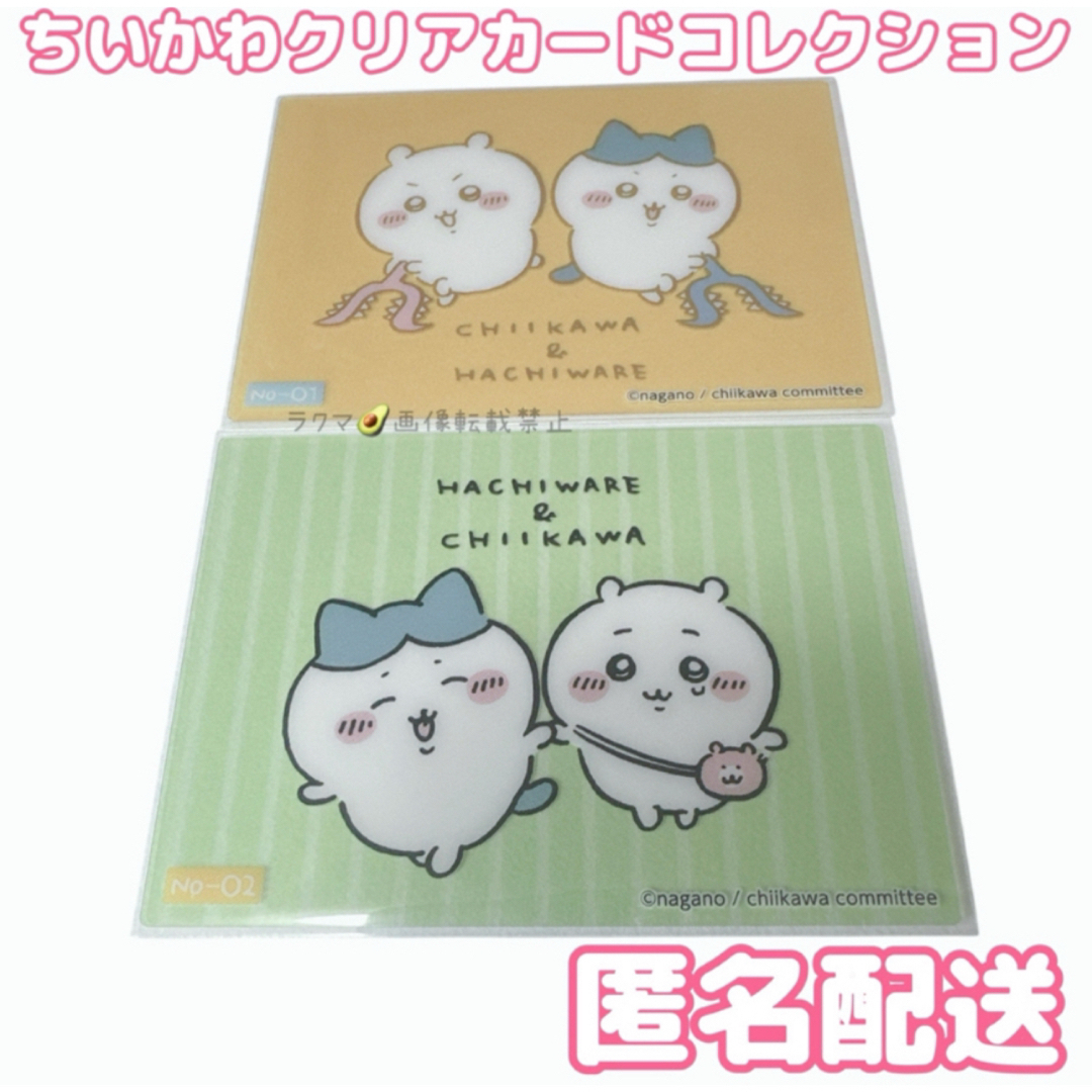 ちいかわ(チイカワ)のちいかわ クリアカードコレクション No-1 No-2 ちいかわ&ハチワレ エンタメ/ホビーのアニメグッズ(カード)の商品写真