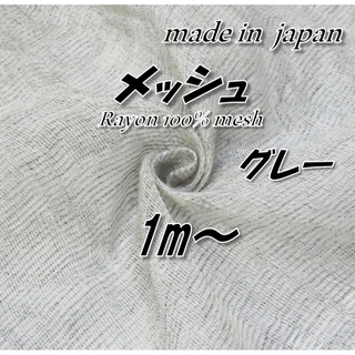 【麻のようなシャリ感】レーヨン100% メッシュ グレー 生地 180cm×1m(生地/糸)