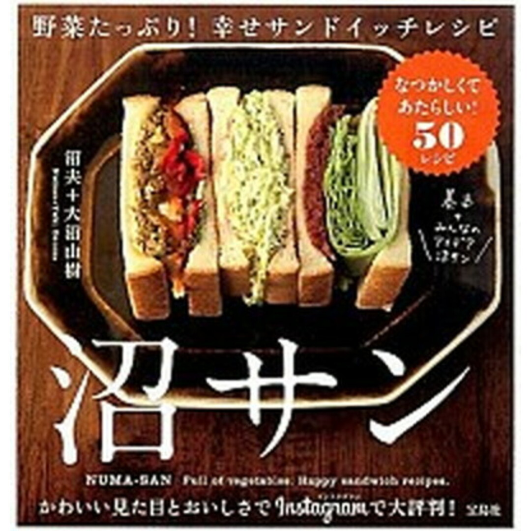 沼サン 野菜たっぷり!幸せサンドイッチレシピ /宝島社/沼夫(単行本) エンタメ/ホビーの本(料理/グルメ)の商品写真