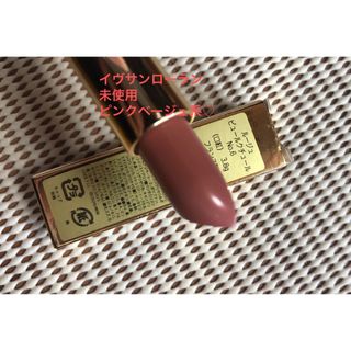 Yves Saint Laurent Beaute(口紅)のフリマアイテム一覧 Yves Saint Laurent Beaute(口紅)のフリマアイテム一覧