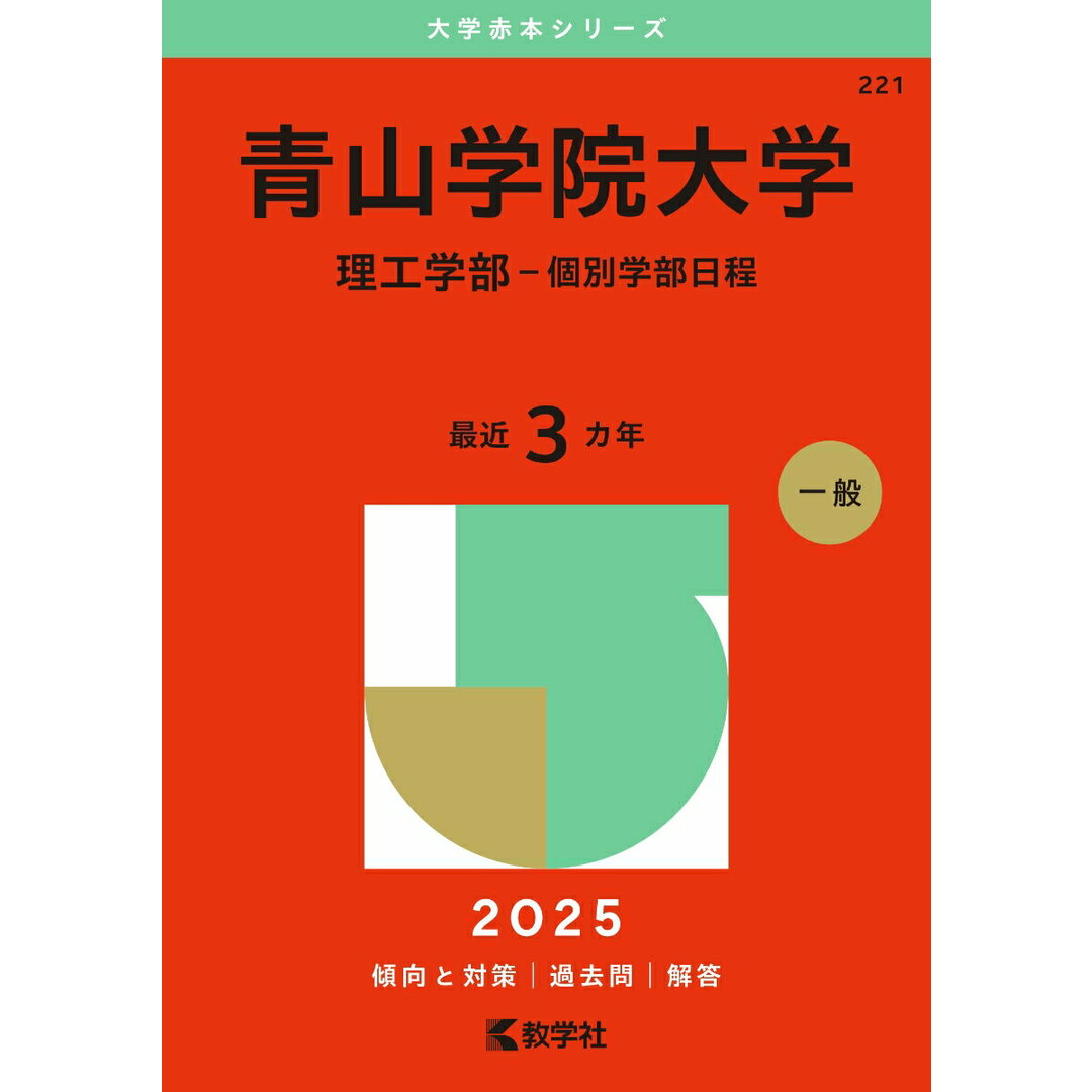 青山学院大学(理工学部-個別学部日程) 2025/教学社/教学社編集部(単行本(ソフトカバー)) エンタメ/ホビーの本(語学/参考書)の商品写真