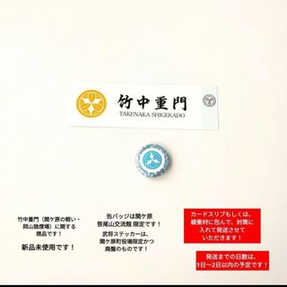 【関ケ原町役場】【笹尾山交流館】東軍　竹中重門　武将シール　缶バッジ　セット