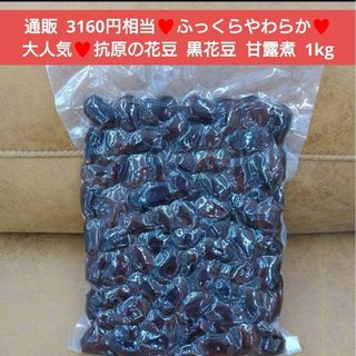高原花豆  甘露煮  1kg  白黒花豆   豆  煮豆  菓子 和菓子  花豆(菓子/デザート)