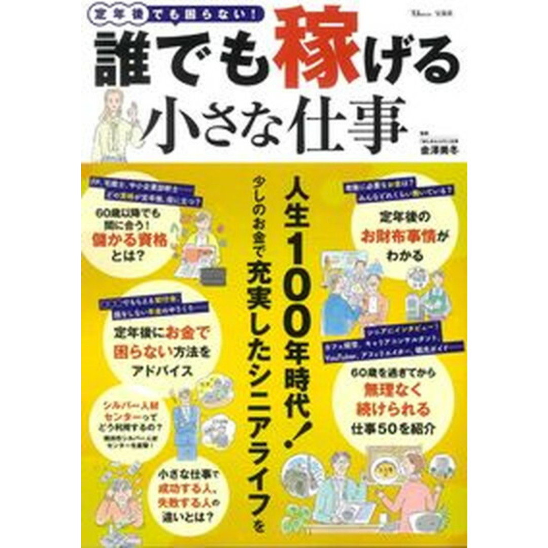 定年後でも困らない!誰でも稼げる小さな仕事/宝島社/金澤美冬(ムック) エンタメ/ホビーの本(ビジネス/経済)の商品写真