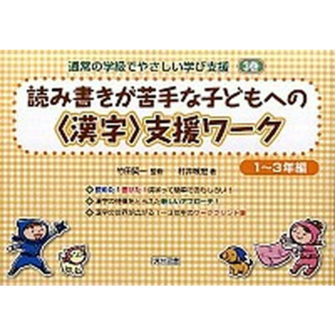 読み書きが苦手な子どもへの〈漢字〉支援ワ-ク 1〜3年編 /明治図書出版/村井敏宏(大型本) エンタメ/ホビーの本(人文/社会)の商品写真