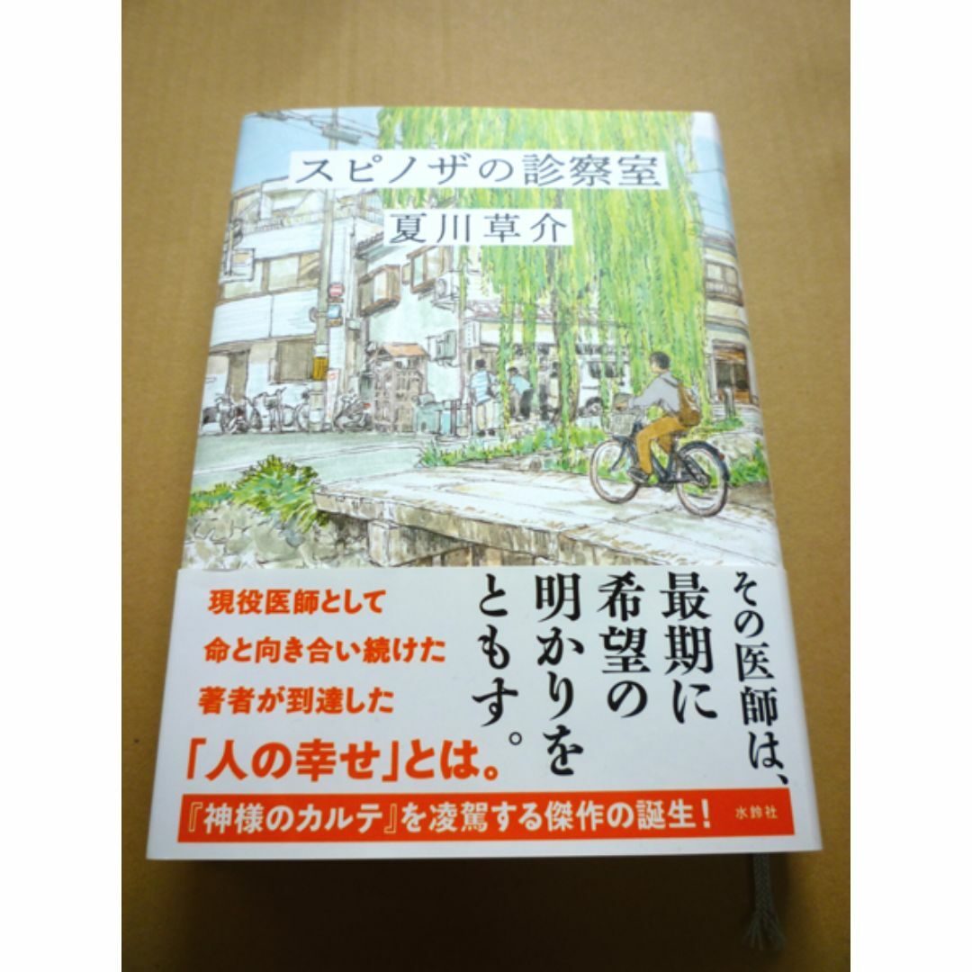 スピノザの診察室/夏川草介 エンタメ/ホビーの本(文学/小説)の商品写真