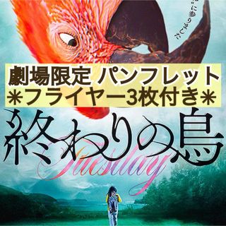 ☆丁寧梱包☆ 映画 洋画 終わりの鳥 パンフレット & フライヤー ☆丁寧梱包☆ 映画 洋画 終わりの鳥 パンフレット & フライヤー