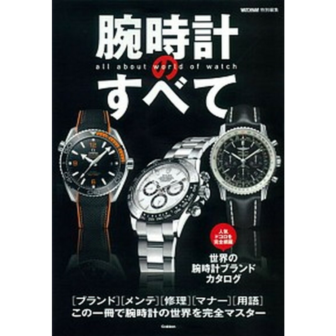 腕時計のすべて 「ブランド」「メンテ」「修理」「マナ-」「用語」こ /学研プラス(単行本) エンタメ/ホビーの本(人文/社会)の商品写真